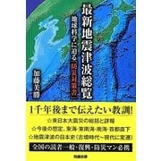最新地震津波総覧―地球科学に迫る「防災対策書」 [単行本]