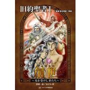 旧約聖書〈1〉創世(ジェネシス)―光を受けし者たち(みんなの聖書マンガシリーズ〈3〉) [単行本]