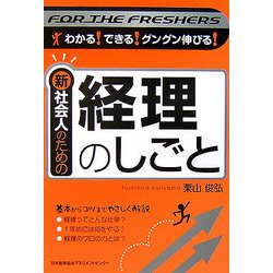 新社会人のための経理のしごと [単行本]