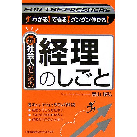 新社会人のための経理のしごと [単行本]