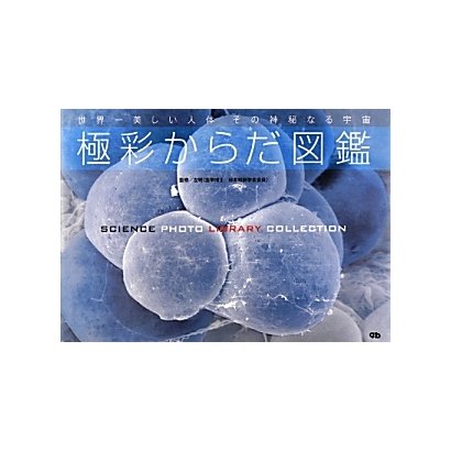 極彩からだ図鑑 [単行本]