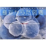 極彩からだ図鑑 [単行本]
