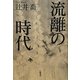 流離の時代 [単行本]