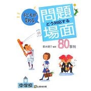 中学校 子どもが変わるどう対応する 問題場面80事例 [単行本]