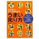 子どもの力を引き出すうまい叱り方―きちんと叱ることによって、子どもといい関係を作りましょう! [単行本]