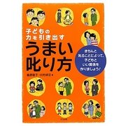 子どもの力を引き出すうまい叱り方―きちんと叱ることによって、子どもといい関係を作りましょう! [単行本]