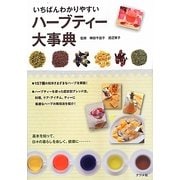 いちばんわかりやすいハーブティー大事典―157種の働き・味・香り・利用法 [単行本]