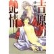 吉原艶情(プラチナ文庫) [文庫]