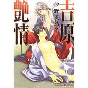 吉原艶情(プラチナ文庫) [文庫]