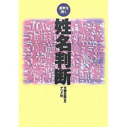 姓名判断―運勢を開く 第三版 [単行本]