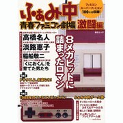ふぁみ中青春ファミコン劇場 激闘編－R30世代に捧げる究極ファミコン読本（ローレンスムック） [ムックその他]
