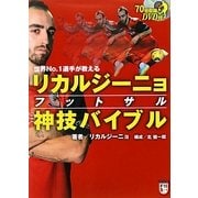 リカルジーニョフットサル神技バイブル―世界No.1選手が教える [単行本]