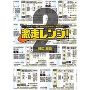 激走レンジ!〈2〉―京大式・一瞬で適性の幅を見抜く馬柱読み [単行本]