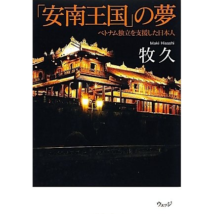 「安南王国」の夢―ベトナム独立を支援した日本人 [単行本]