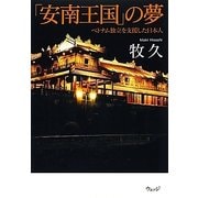 「安南王国」の夢―ベトナム独立を支援した日本人 [単行本]