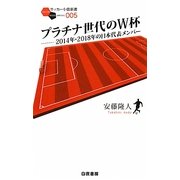 プラチナ世代のW杯―2014年・2018年の日本代表メンバー(サッカー小僧新書) [新書]