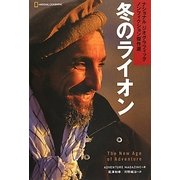冬のライオン(ナショナルジオグラフィックノンフィクション傑作選) [単行本]