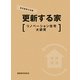 更新する家―リノベーション住宅大研究 [単行本]