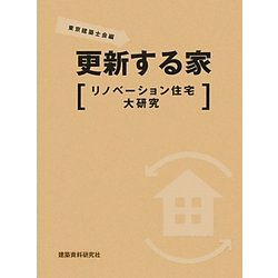 更新する家―リノベーション住宅大研究 [単行本]