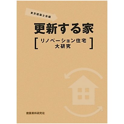 更新する家―リノベーション住宅大研究 [単行本]