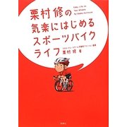 栗村修の気楽にはじめるスポーツバイクライフ [単行本]