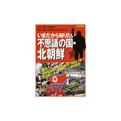いまだから知りたい不思議の国・北朝鮮－この一冊で北朝鮮の過去・現在・未来がまるごとわかる!（洋泉社MOOK） [ムックその他]