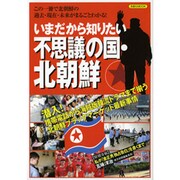 いまだから知りたい不思議の国・北朝鮮－この一冊で北朝鮮の過去・現在・未来がまるごとわかる!（洋泉社MOOK） [ムックその他]