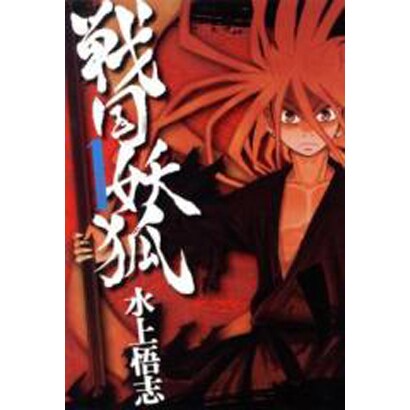 戦国妖狐 1（BLADE COMICS） [コミック]