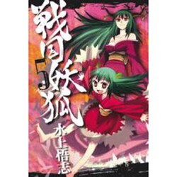 戦国妖狐 5（BLADE COMICS） [コミック]