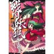 戦国妖狐 5（BLADE COMICS） [コミック]