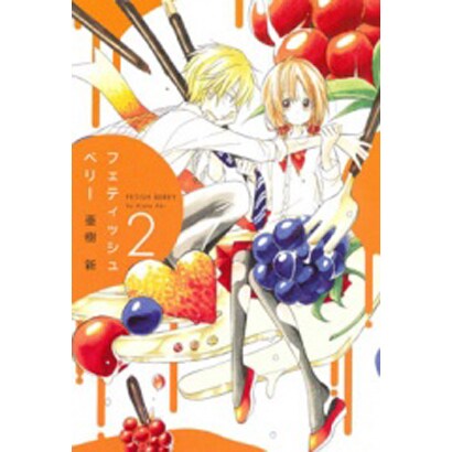 フェティッシュベリー 2（マッグガーデンコミックス アヴァルスシリーズ） [コミック]
