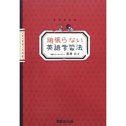 頑張らない英語学習法 [単行本]