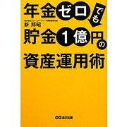 年金ゼロでも貯金1億円の資産運用術 [単行本]