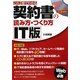 これ1冊でわかるIT版契約書の読み方・つくり方 [単行本]