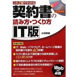 これ1冊でわかるIT版契約書の読み方・つくり方 [単行本]