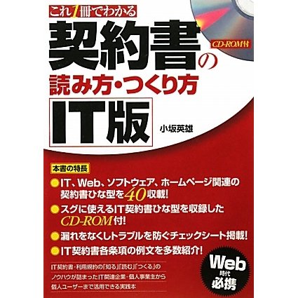 これ1冊でわかるIT版契約書の読み方・つくり方 [単行本]