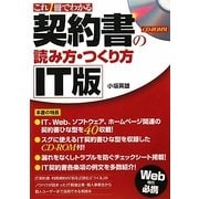 これ1冊でわかるIT版契約書の読み方・つくり方 [単行本]