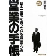 日本一住宅を売っている営業マンの営業の手帳(手帳ブック〈007〉) [単行本]