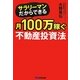 サラリーマンだからできる月100万稼ぐ不動産投資法 [単行本]