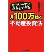 サラリーマンだからできる月100万稼ぐ不動産投資法 [単行本]