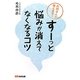 「すーっ」と悩みが消えてなくなるコツ―お坊さんが答えます! [単行本]