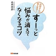「すーっ」と悩みが消えてなくなるコツ―お坊さんが答えます! [単行本]