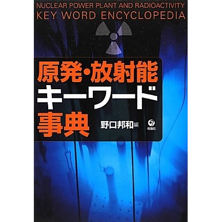 原発・放射能キーワード事典 [単行本]