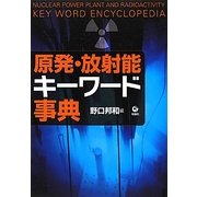 原発・放射能キーワード事典 [単行本]