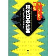 キーワードで読む現代日本社会 [単行本]