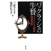 バックラッシュの生贄―フェミニスト館長解雇事件 [単行本]
