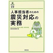 人事担当者のための震災対応の実務―わかりやすいQ&Aと解説、最新調査(労政時報選書) [単行本]