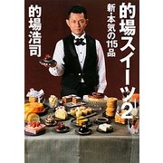 的場スイーツ〈2〉新・本気の115品 [単行本]