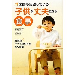 医師も実践している子供が丈夫になる食事 [単行本]