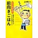 トメさんちの前向きごはん―毎日のごはん作りがラクになる49のヒント [単行本]